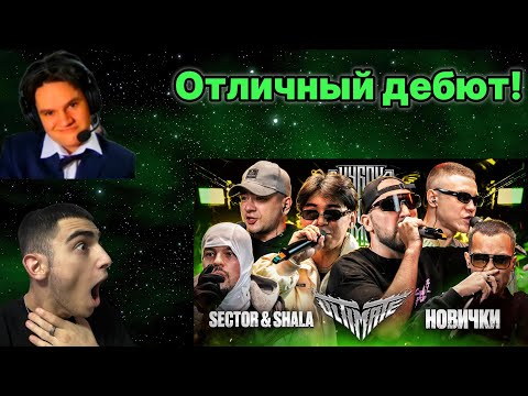 Видео: K1rtag X Saikyo РЕАКЦИЯ НА: SECTOR & SHALA против НОВИЧКОВ |VANDAL, DREAMSET, ZEIMAN, DOCTOR KAPUSTU