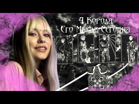 Видео: 4 КОРОЛЯ Его Мысли О Тебе Сегодня Есть Общение/Нет Общения