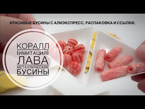 Видео: #26 Красивые бусины с Алиэкспресс. Металл, имитация коралла, лава. Распаковка посылок.
