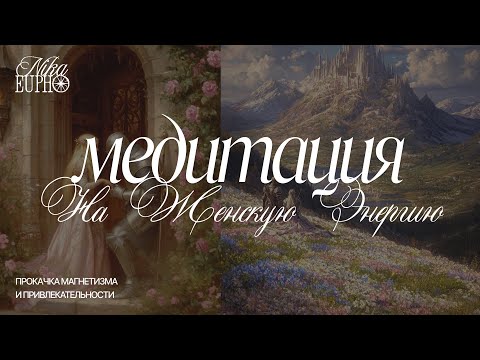 Видео: МАГИЯ ЖЕНСТВЕННОСТИ: раскрой в себе магнетизм и привлекательность 🎀🪷