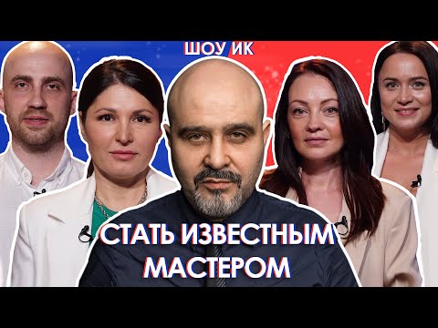 Видео: Как мастеру стать популярным и узнаваемым | Имидж и бренд - кому они нужны? | ШОУ ИК. ДЕБАТЫ