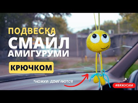 Видео: Как связать смайлик брелок крючком | Мастер-класс по вязанию смайликов амигуруми | #ВяжусАМ
