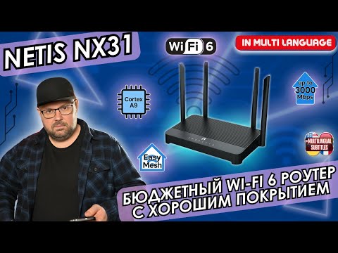Видео: БЮДЖЕТНЫЙ WI-FI 6 РОУТЕР NETIS NX31. ДВУХДИАПАЗОННЫЙ ГИГАБИТНЫЙ МАРШРУТИЗАТОР С ХОРОШИМ ПОКРЫТИЕМ
