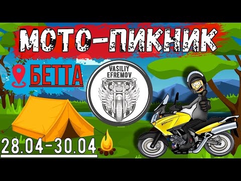 Видео: Мото-Пикник ВЕСНА 2023. КЕМПИНГ МОРЕ МОТОЦИКЛЫ