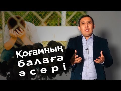 Видео: Бала тәрбиесіне қоғамның әсері | Елжас Ертайұлы | Туысқандардың Балаға әсері