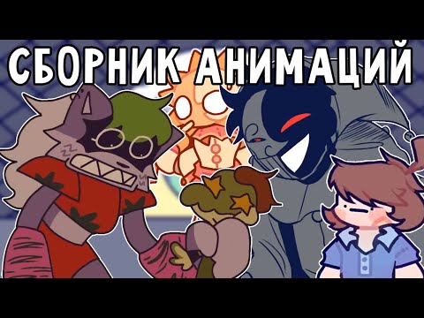 Видео: СБОРНИК ПРИКОЛОВ ПО ФНАФ | ОЗВУЧКА СМЕШНЫХ АНИМАЦИЙ FIVE NIGHTS AT FREDDY'S : SECURITY BREACH |