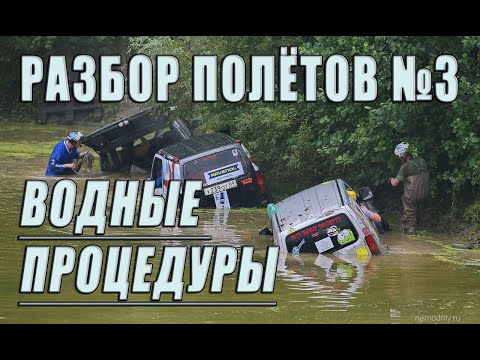Видео: Разбор полётов №3. Прохождение бродов.