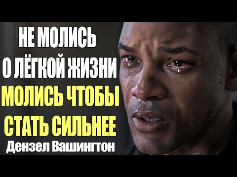 Видео: Дензел Вашингтон: Не Молись о Лёгкой Жизни — Молись, Чтобы Стать Сильнее