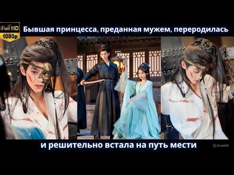 Видео: Бывшая принцесса, преданная мужем, переродилась и решительно встала на путь мести