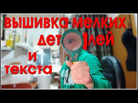 Видео: Вышивка мелких деталей и текста