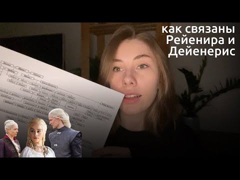 Видео: АСМР | Шёпот | все правители Семи Королевств | большое древо Таргариенов