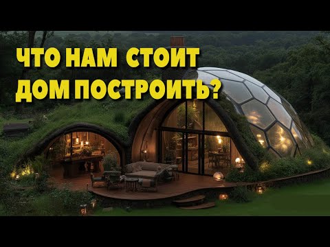 Видео: Как построить дом? Мастер класс Дом Купол в карпатах