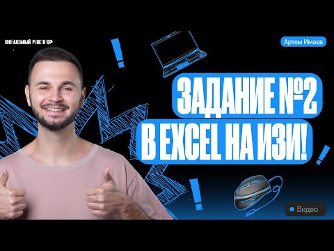 Видео: Задание №2 на изи в Excel | ЕГЭ информатика 2024 | Имаев Артем 100балльный репетитор