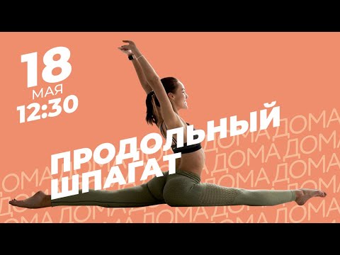 Видео: Продольный шпагат с тренером Prime Kraft  - Дарьей Мороз