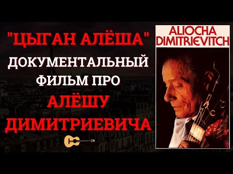 Видео: АЛЕША ДИМИТРИЕВИЧ в документальном фильме "ЦЫГАН АЛЕША". ПОЛНАЯ ВЕРСИЯ.