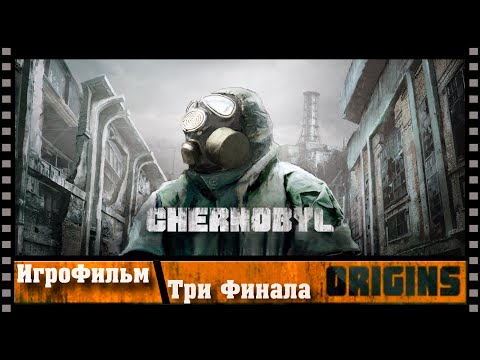 Видео: Полный метр Chernobyl: Origins 2023 ➤ ИгроФильм | 3 Финала | Новый отечественный квест