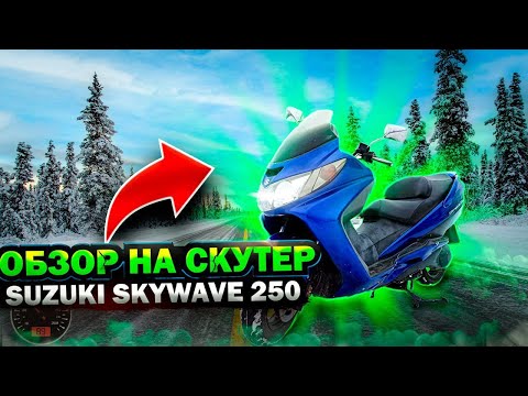 Видео: Suzuki skywave 250 - Скутер для дальних путешествий!