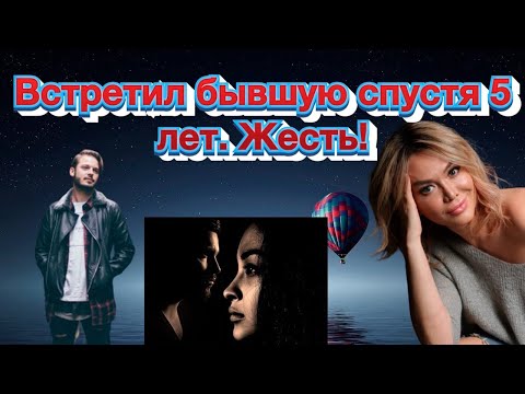 Видео: Встретил бывшую спустя 5-ть лет после её предательства. (И теперь понимаю что я самый счастливый)