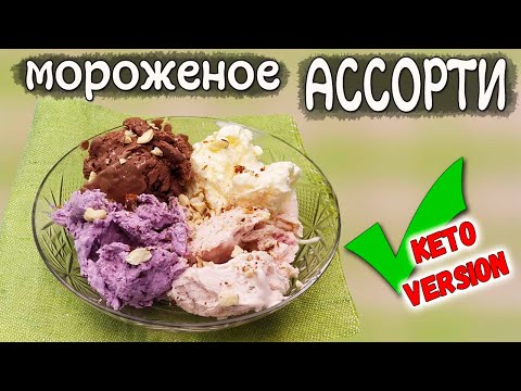 Видео: МОРОЖЕНОЕ на диете! Кето мороженое ассорти ЧЕТЫРЕ ВКУСА