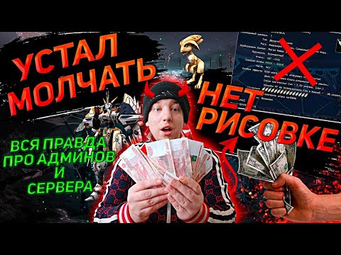 Видео: УСТАЛ МОЛЧАТЬ - ВСЁ ПРО РИСОВКУ | ОБ АДМИНАХ И ЗАРПЛАТЕ В RF-ONLINE 2024