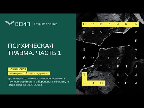 Видео: Психическая травма. Часть 1 | Сокальская Екатерина Александровна