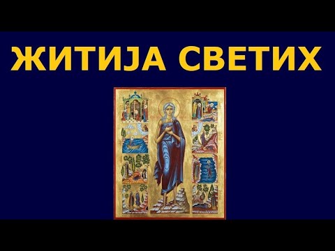 Видео: Св. Марија Египћанка, и житија других Светих за 14./1. апр.