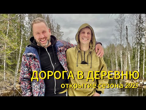 Видео: ДОРОГА В ДЕРЕВНЮ. ЧЕБОЛАКША. Открытие сезона 2025