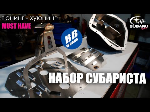 Видео: Набор субариста от bbworks [ поддон, пластины, маслоприемник ]