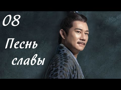 Видео: Песнь славы 8 серия (русская озвучка) дорама, The Song of Glory