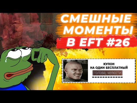 Видео: ЛУЧШИЕ МОМЕНТЫ ESCAPE FROM TARKOV. ПРИКОЛЫ TARKOV, TARKOV ПРИКОЛЫ, БАГИ. #26 Best Moments EFT
