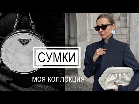 Видео: YSL, Prada, Zadic - моя коллекций брендовых сумочек вне времени #сумочки #маривинникова