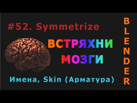 Видео: 52. Blender. Symmetrize, Naming, Skin (Арматура)