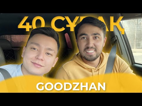 Видео: 40 СҰРАҚ - GOOD ZHAN (БІРІНШІ ТОЛЫҚ СҰХБАТ)