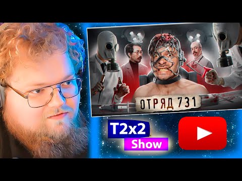 Видео: T2x2 смотрит ЯПОНСКИЙ КОНЦЛАГЕРЬ СМЕРТИ / РЕАКЦИЯ T2x2