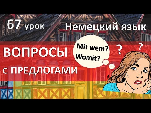 Видео: Немецкий язык, 67 урок. Вопросы с предлогами. Wofür womit wovon