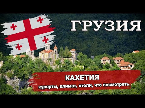 Видео: ГРУЗИЯ 2024|  КАХЕТИЯ (Ахмета, Кварели, Лагодехи, Сигнаги, Телави). Климат, отели, что посмотреть