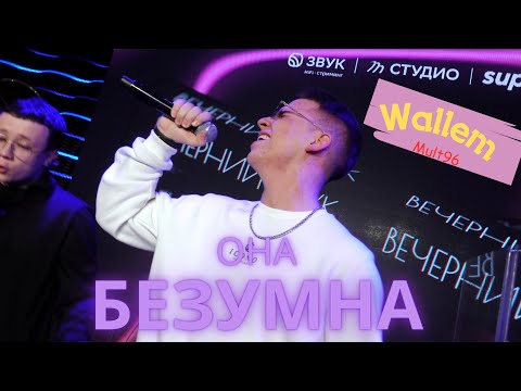 Видео: Wallem, Mult96 - Она безумна [Live] #ВечернийЗвук #Премьера #СберЗвук #live  #LemPro #СнимаемЖизнь