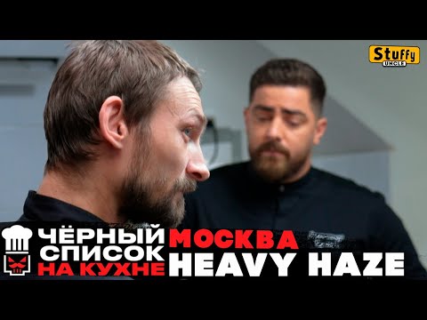 Видео: Черный список. Москва. Heavy Haze
