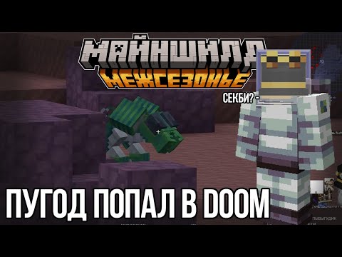 Видео: ПУГОД ВПЕРВЫЕ ПОЛЕТЕЛ НА МАРС?! ВСТРЕТИЛ НЕОБЫЧНЫХ МОНСТРОВ!? – МАЙНШИЛД МЕЖСЕЗОНЬЕ