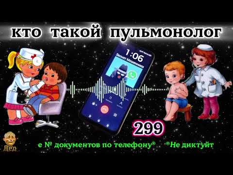 Видео: МОШЕННИКИ ЗВОНЯТ: Что знает терапевт о пульмонологе?