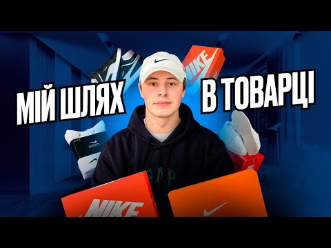 Видео: ТИ повинен розпочати ВЛАСНУ СПРАВУ! Мій шлях у товарному бізнесі