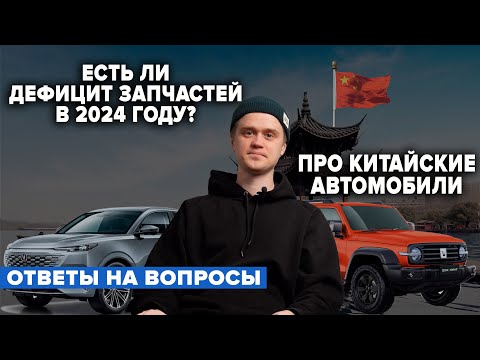 Видео: ЕСТЬ ЛИ ДЕФИЦИТ ЗАПЧАСТЕЙ В 2024 ГОДУ? ПРО КИТАЙСКИЕ АВТОМОБИЛИ