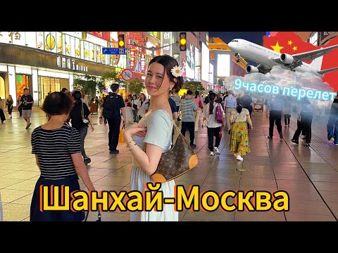 Видео: 🇨🇳 Шанхай-Москва перелет 9 часов| Стараемся не отравиться| Hainan Airlines 🇨🇳