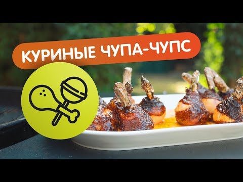 Видео: Куриные ножки превращаем в куриные чупа-чупс - рецепт для гриля и духовки!