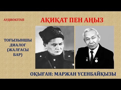 Видео: АҚИҚАТ ПЕН АҢЫЗ. 9-ДИАЛОГ (ЖАЛҒАСЫ БАР)