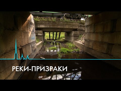 Видео: Реки-призраки Санкт-Петербурга