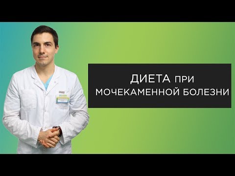 Видео: Диета при мочекаменной болезни