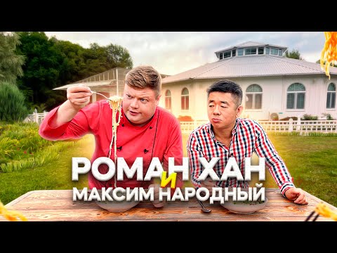 Видео: РОМАН ХАН И МАКСИМ НАРОДНЫЙ