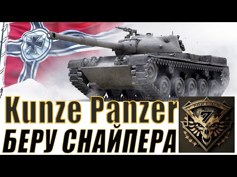 Видео: Kunze Panzer. Есть жетоны? Стоит брать!!! Обзор, оборудование.