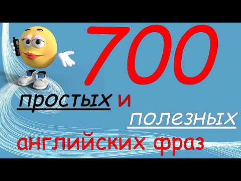 Видео: 700 простых и полезных фраз на английском